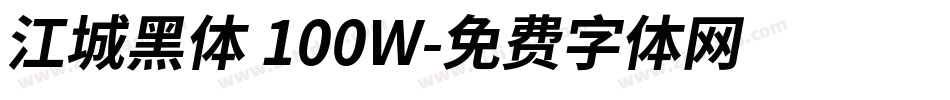江城黑体 100W字体转换